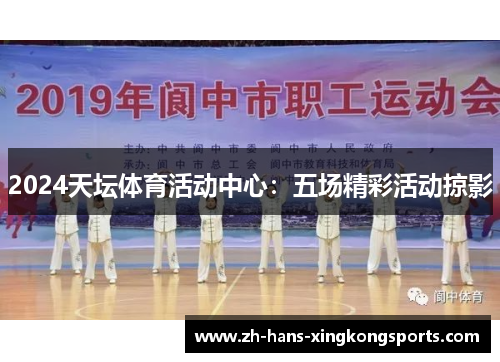 2024天坛体育活动中心：五场精彩活动掠影
