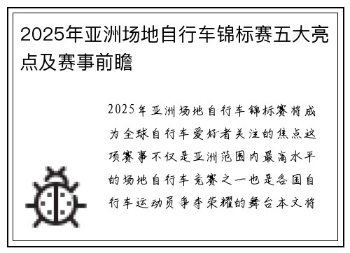 2025年亚洲场地自行车锦标赛五大亮点及赛事前瞻