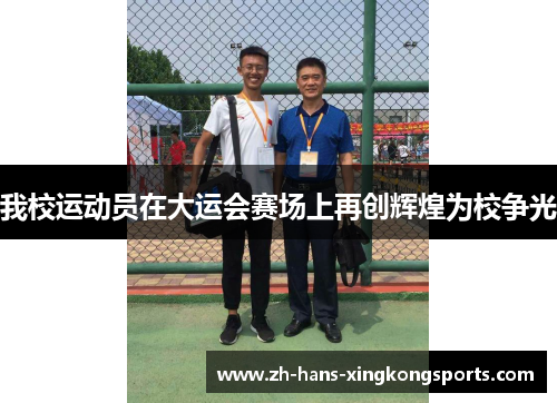 我校运动员在大运会赛场上再创辉煌为校争光