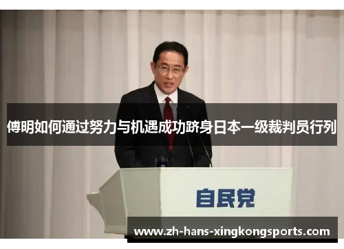 傅明如何通过努力与机遇成功跻身日本一级裁判员行列