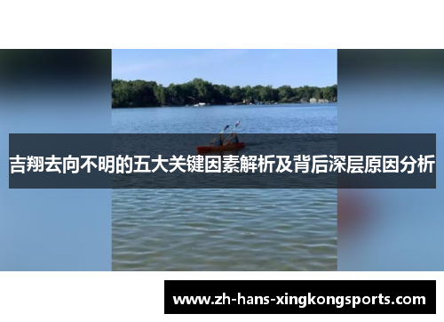 吉翔去向不明的五大关键因素解析及背后深层原因分析