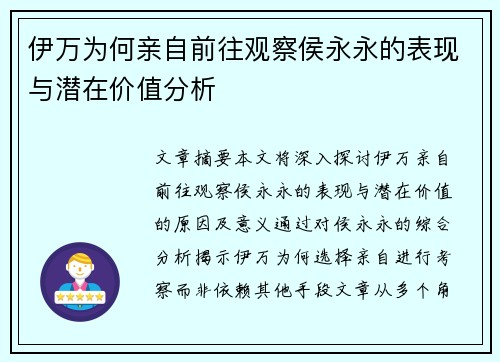 伊万为何亲自前往观察侯永永的表现与潜在价值分析