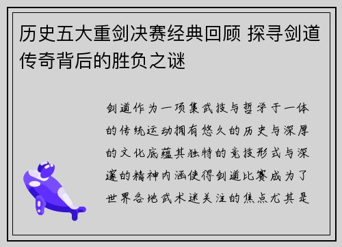 历史五大重剑决赛经典回顾 探寻剑道传奇背后的胜负之谜
