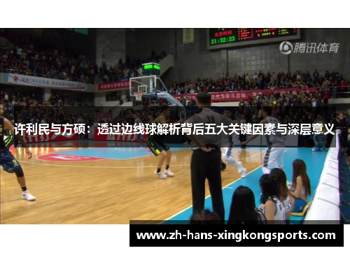 许利民与方硕：透过边线球解析背后五大关键因素与深层意义