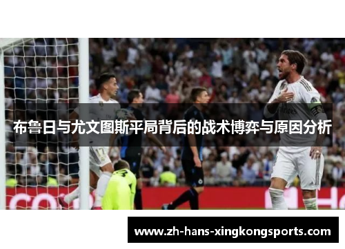 布鲁日与尤文图斯平局背后的战术博弈与原因分析