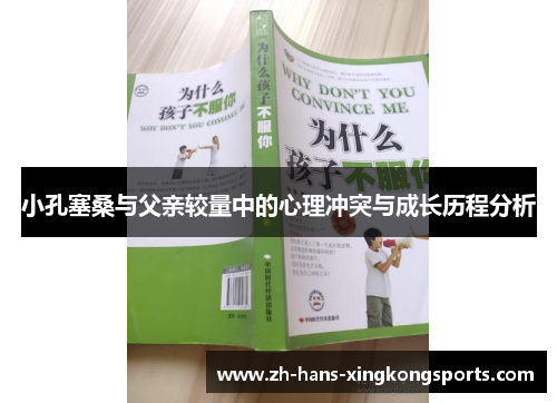 小孔塞桑与父亲较量中的心理冲突与成长历程分析
