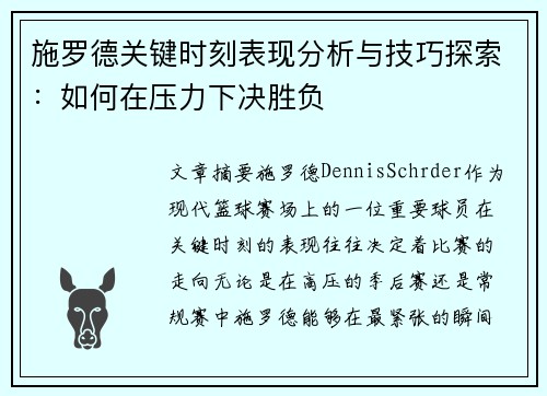 施罗德关键时刻表现分析与技巧探索：如何在压力下决胜负
