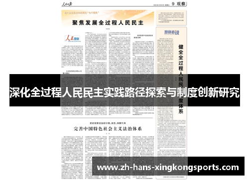 深化全过程人民民主实践路径探索与制度创新研究