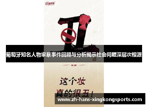 葡萄牙知名人物家暴事件回顾与分析揭示社会问题深层次根源