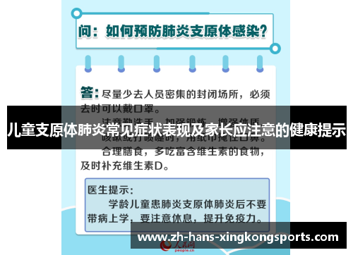 儿童支原体肺炎常见症状表现及家长应注意的健康提示