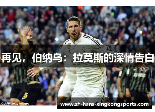 再见，伯纳乌：拉莫斯的深情告白