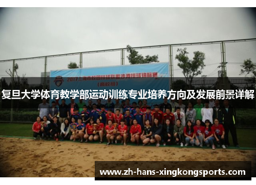 复旦大学体育教学部运动训练专业培养方向及发展前景详解