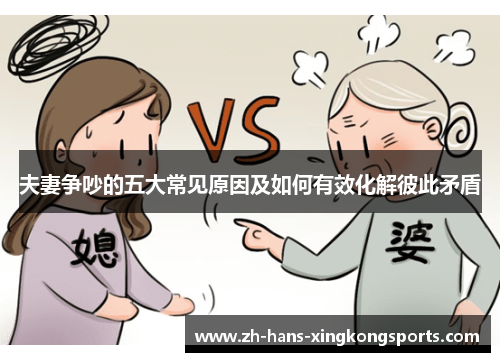 夫妻争吵的五大常见原因及如何有效化解彼此矛盾