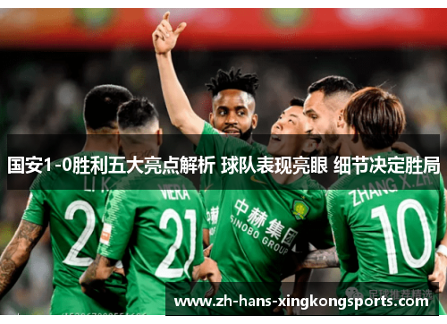 国安1-0胜利五大亮点解析 球队表现亮眼 细节决定胜局