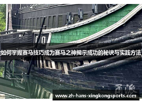 如何掌握赛马技巧成为赛马之神揭示成功的秘诀与实践方法