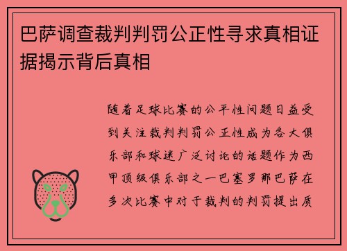 巴萨调查裁判判罚公正性寻求真相证据揭示背后真相