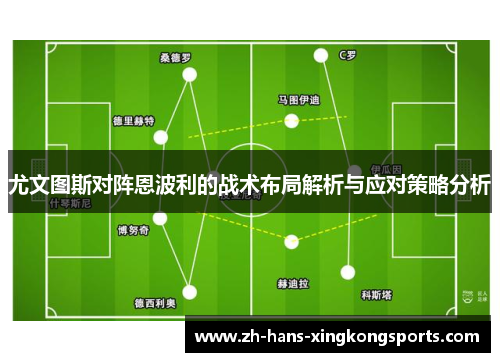 尤文图斯对阵恩波利的战术布局解析与应对策略分析