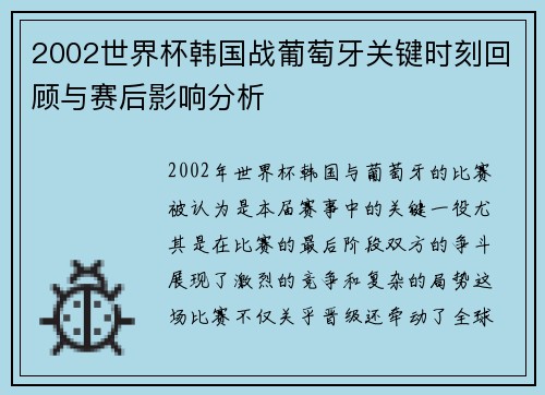 2002世界杯韩国战葡萄牙关键时刻回顾与赛后影响分析