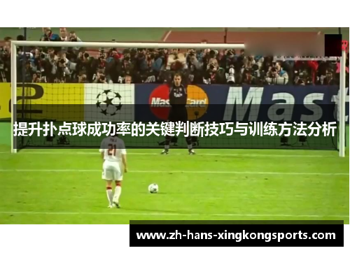 提升扑点球成功率的关键判断技巧与训练方法分析