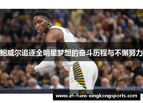鲍威尔追逐全明星梦想的奋斗历程与不懈努力